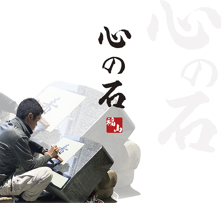 心の石 福山石材デザイン工業