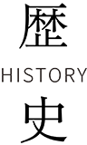 歴史